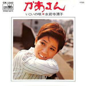 C00202153/EP/水前寺清子「かあさん/いこいの唄(1973年:CW-1343)」