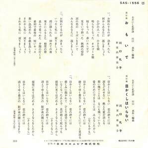 C00201716/EP/川口礼子「おもいで/目かくしはいらない(1971年:SAS-1556)」の画像2