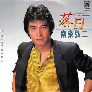 C00202043/EP/南条弘二「落日/逢いびき(1981年:AH-144)」