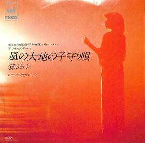 C00202041/EP/黛ジュン「風の大地の子守り唄/アフリカン・ナイト(1980年:06SH-712)」