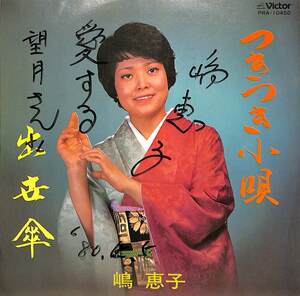 C00199361/EP/嶋恵子「つきつき小唄/出生傘(PRA-10450)」