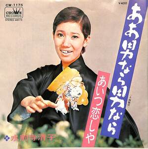 C00201261/EP/水前寺清子「ああ男なら男なら/あいつ恋しや(1971年:CW-1175)」