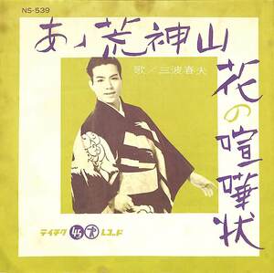C00171612/EP/三波春夫「あゝ荒神山 / 花の喧嘩状 (1962年・NS-539・テイチク)」