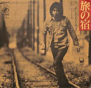 C00191649/EP/よしだたくろう(吉田拓郎)「旅の宿/おやじの唄（1972年：SOLA-33-OD）」