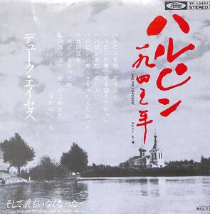 C00201004/EP/デューク・エイセス「ハルピン1945年(なかにし礼作詩・作曲)/そして誰もいなくなった(TP-10451)」