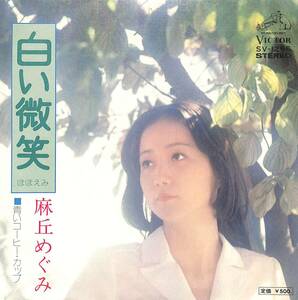 C00196358/EP/麻丘めぐみ「白い微笑/青いコーヒー・カップ(1975年:SV-1256)」