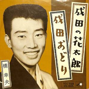 C00192949/EP/橋幸夫「成田の花太郎/成田おどり(1962年:VS-806)」