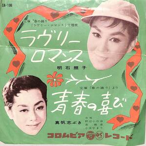 C00196868/EP/明石照子/真帆志ぶき「ラヴリーロマンス/青春の喜び(1959年:SA-196)」