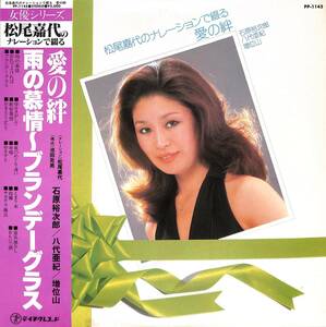 A00580880/LP/松尾嘉代(ナレーション)/石原裕次郎/八代亜紀/増位山「松尾嘉代のナレーションで綴る愛の絆(PP-1145)」