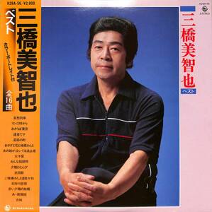 A00580948/LP/三橋美智也「ベスト(1980年：K28A-56)」