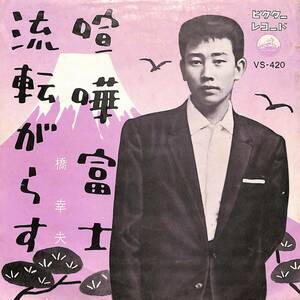 C00193073/EP/橋幸夫「喧嘩富士/流転がらす(1960年:VS-420)」