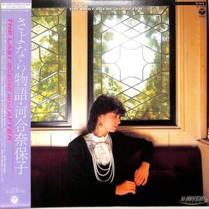 A00580029/LP/河合奈保子「さよなら物語 / The Last Scene And After (1984年・ AF-7330)」