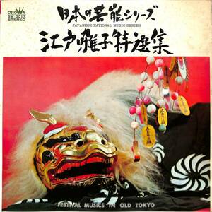 A00592264/LP/若山胤雄社中「日本の芸能シリーズ 江戸囃子特選集 (1970年・SW-5017)」