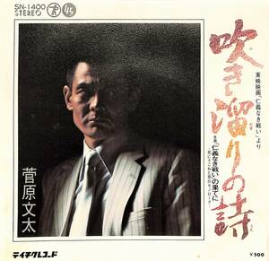 C00197530/EP/菅原文太「吹き溜まりの詩/「仁義なき戦い」の果てに-死にそこねた男のモノローグ-(1974年:SN-1400)」