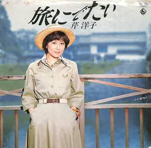 C00192764/EP/芹洋子「旅にでたい/心の夜明け(1978年:GK-158)」