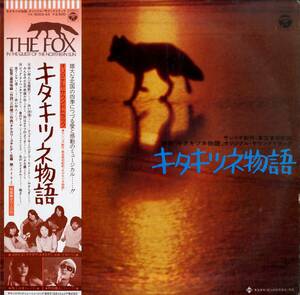 A00580742/LP/ゴダイゴ：タケカワユキヒデ/佐藤勝「キタキツネ物語:OST (1978年・YX-5003-AX・サントラ・ファンク・FUNK)」