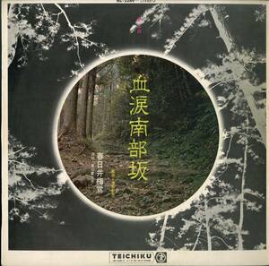 A00531713/LP/春日井梅鶯(口演)・東山富士夫(曲師)「浪曲 血涙南部坂 (1967年・NL-2249・テイチク)」