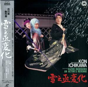 B00138981/LD/市川崑(監督) / 長谷川一夫 / 山本富士子「雪之丞変化 An Actors Revenge 1963 (1992年・PILD-7042)」