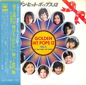 A00592328/LP/天地真理/浅田美代子/金井克子ほか「ゴールデン・ヒット・ポップス12 VOL.5(SOLJ-79)」