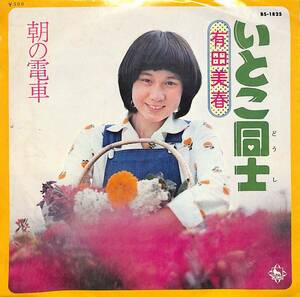 C00194330/EP/有田美春「いとこ同志 / 朝の電車 (1974年・BS-1825)」