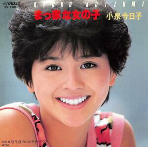 C00202065/EP/小泉今日子「まっ赤な女の子/午後のヒルサイドテラス(1983年:SV-7301・両面 筒美京平作曲)」