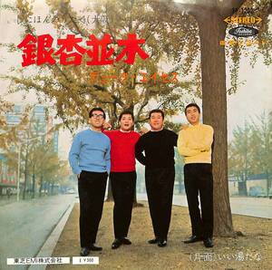 C00194691/EP/デューク・エイセス「銀杏並木/いい湯だな(1966年：TP-1202)」