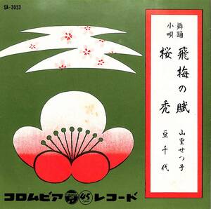 C00192856/EP/山里せつ子/豆千代「飛梅の賦/桜秀(1959年:SA-3053)」