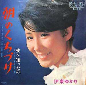 C00197938/EP/伊東ゆかり「朝のくちづけ / 愛を知ったの (1968年・BS-905・ラウンジ・LOUNE)」