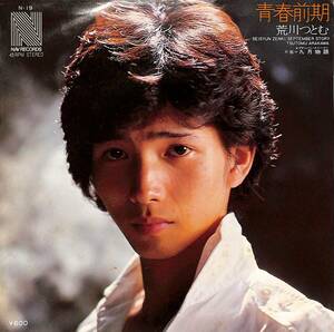 C00198663/EP/荒川つとむ(荒川務)劇団四季「青春前期/九月物語(1977年:N-19)」