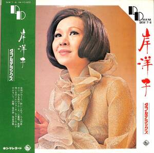 A00588991/LP2枚組/岸洋子「ダブルデラックス(1970年：SKW-7～8)」