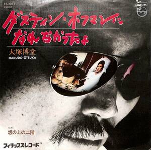 C00197030/EP/大塚博堂「ダスティン・ホフマンになれなかったよ/坂の上の二階 (1976年：FS-2015)」