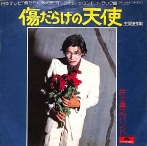 C00193057/EP/井上堯之バンド「傷だらけの天使 主題曲集(1974年・DR1888・4曲入り・サントラ・ジャズファンク)」
