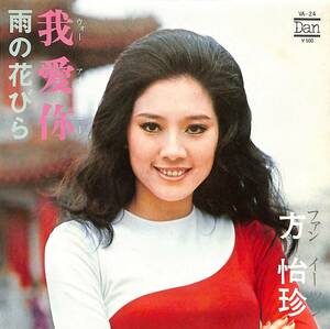 C00200412/EP/ファン・イーツン(方怡珍)「ウォー・アイ・ニー/雨の花びら(1973年：VA-24)」