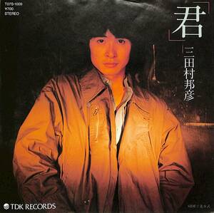 C00201976/EP/三田村邦彦「君/進水式(1982年:T07S-1009)」