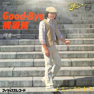 C00192970/EP/網倉一也「Good-Bye横須賀/レモン・プリンセス(1978年:FS-2086)」