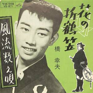 C00192948/EP/橋幸夫「花の折鶴笠/風流数え唄(1962年:VS-871)」