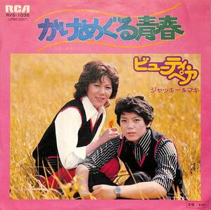 C00195345/EP/ビューティ・ペア「かけめぐる青春/真夜中のひとりごと（1976年：RVS-1038）」