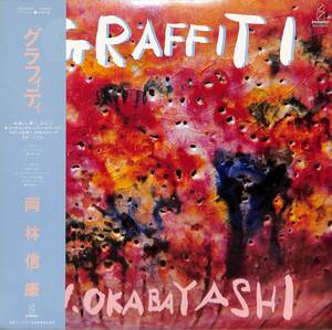 A00579566/LP/岡林信康 with センチメンタル・シティ・ロマンス「Graffiti (1981年・VIH-28059)」