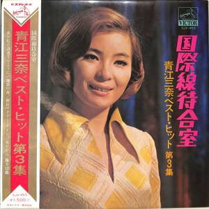 A00581943/LP/青江三奈「国際線待合室/青江三奈ベスト・ヒット第3集(SJV-453)」