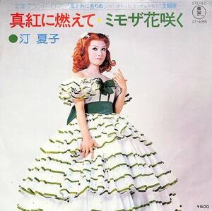 C00200464/EP/汀夏子(宝塚歌劇団)「真紅に燃えて/ミモザ花咲く(1978年：AT-4065)」