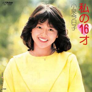 C00202001/EP/小泉今日子「私の16才/三色れもん(1982年・デビューシングル SV-7200)」