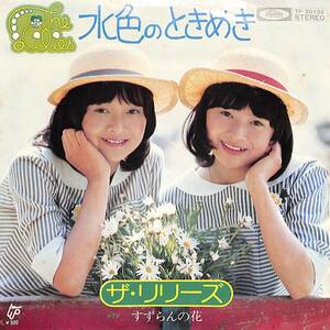 C00197666/EP/ザ・リリーズ「水色のときめき/すずらんの花(1975年：TP-20135)」