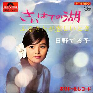 C00201647/EP/日野てる子「さいはての湖/ふるさとが恋しいとき(1966年：SDR-1187)」