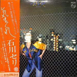 A00583200/LP/石川セリ「気まぐれ (1977年・S-7015・矢野顕子・芝紀美子・パンタetc協力参加・AOR・ソウル・SOUL・ライトメロウ)」