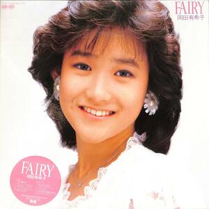 A00584512/LP/岡田有希子「Fairy (1985年・C28A-0400・堀川まゆみ・かしぶち哲郎・松任谷正隆作曲etc)」