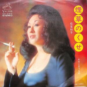 C00193978/EP/松尾和子「煙草のくせ/恋と云うもの(1974年:SV-2415)」