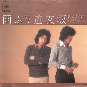 C00200998/EP/ふきのとう「雨ふり道玄坂/おやすみ(1976年:06SH-66)」