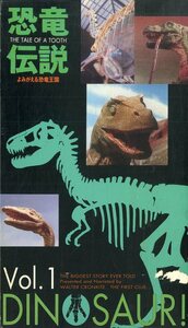H00012769/VHSビデオ/「恐竜伝説：Vol.1 よみがえる恐竜王国」