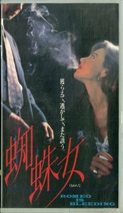 H00018928/VHSビデオ/レナ・オリン「蜘蛛女」