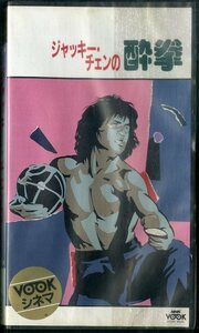 H00015982/VHSビデオ/ジャッキー・チェン「ジャッキー・チェンの酔拳 (ドランクモンキー 酔拳) Drunk Monkey 1978 (NSK-V1170)」